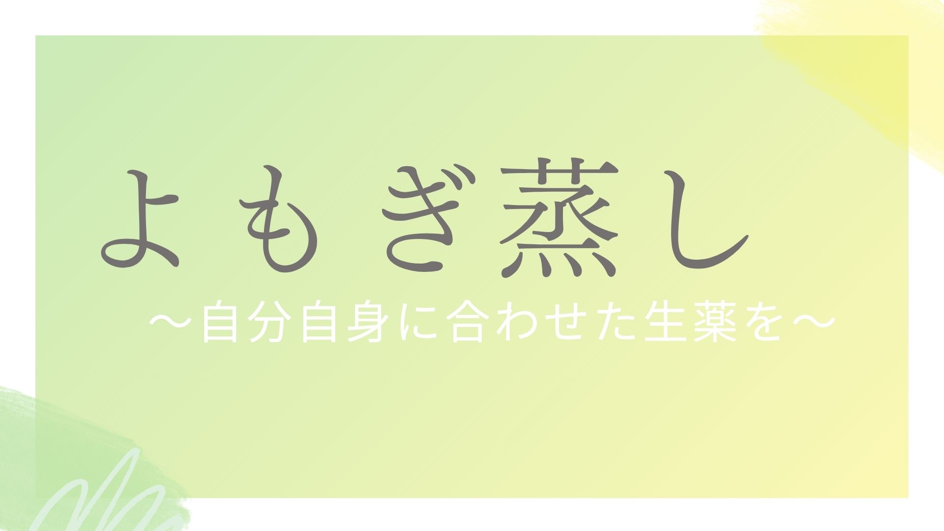 静岡で[よもぎ蒸し]