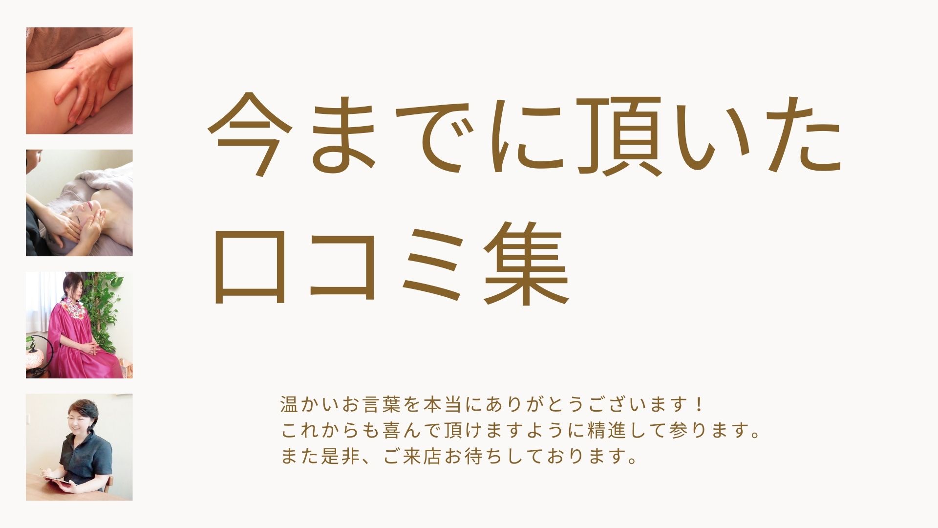 過去の口コミ集